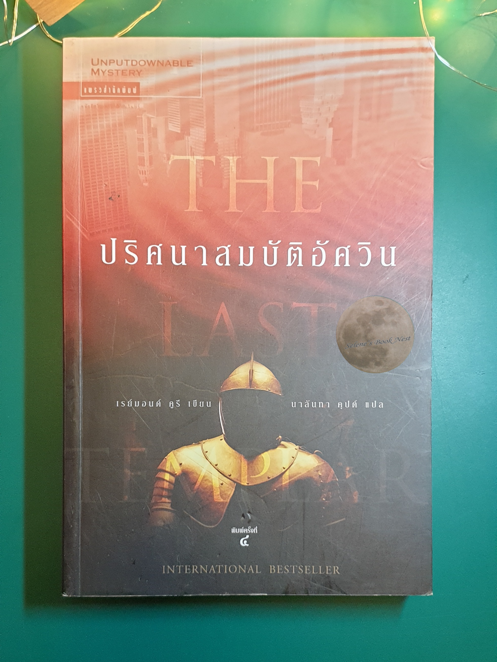 ปริศนาสมบัติอัศวิน (The Last Templar) / Raymond Khoury (เรย์มอนด์ คูรี)