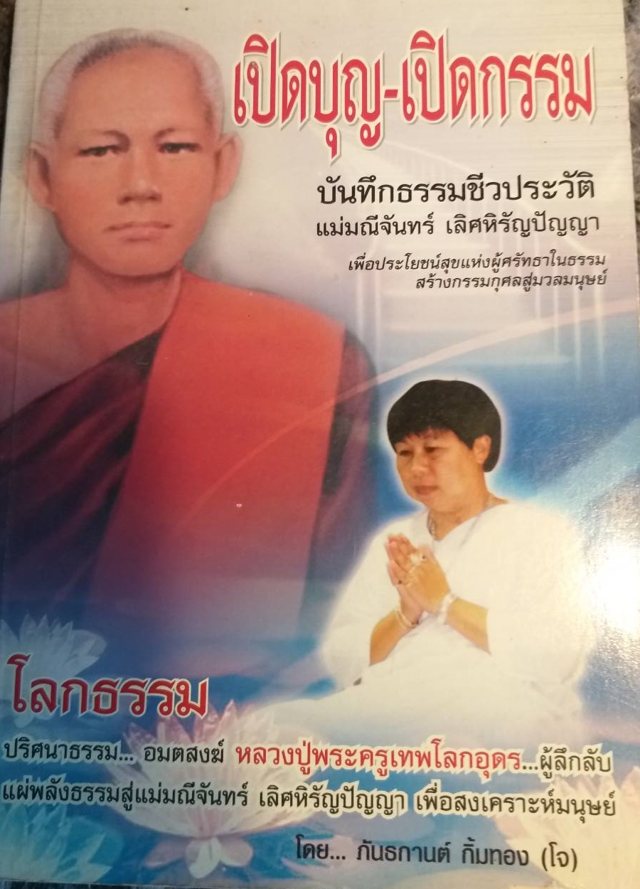 [พรเทวะ] หนังสือ เปิดบุญ-เปิดกรรม บันทึกธรรมชีวประวัติแม่มณีจันทร์ เลิศหิรัญปัญญา