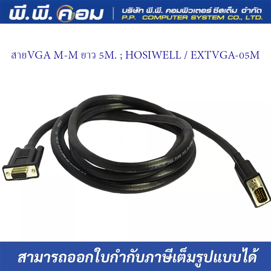 สายVGA M-M ยาว 5M. ; HOSIWELL / EXTVGA-05M