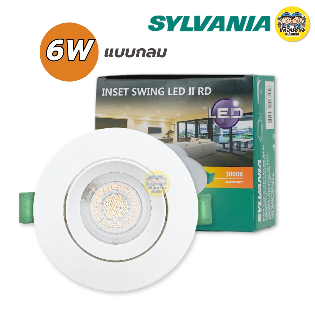 SYLVANIA โคมดาวน์ไลท์ ขนาด 6W ทรงกลม ทรงเหลี่ยม ดาวน์ไลท์ downlight โคมไฟ ปรับได้ รุ่น INSET SWING LED II RD