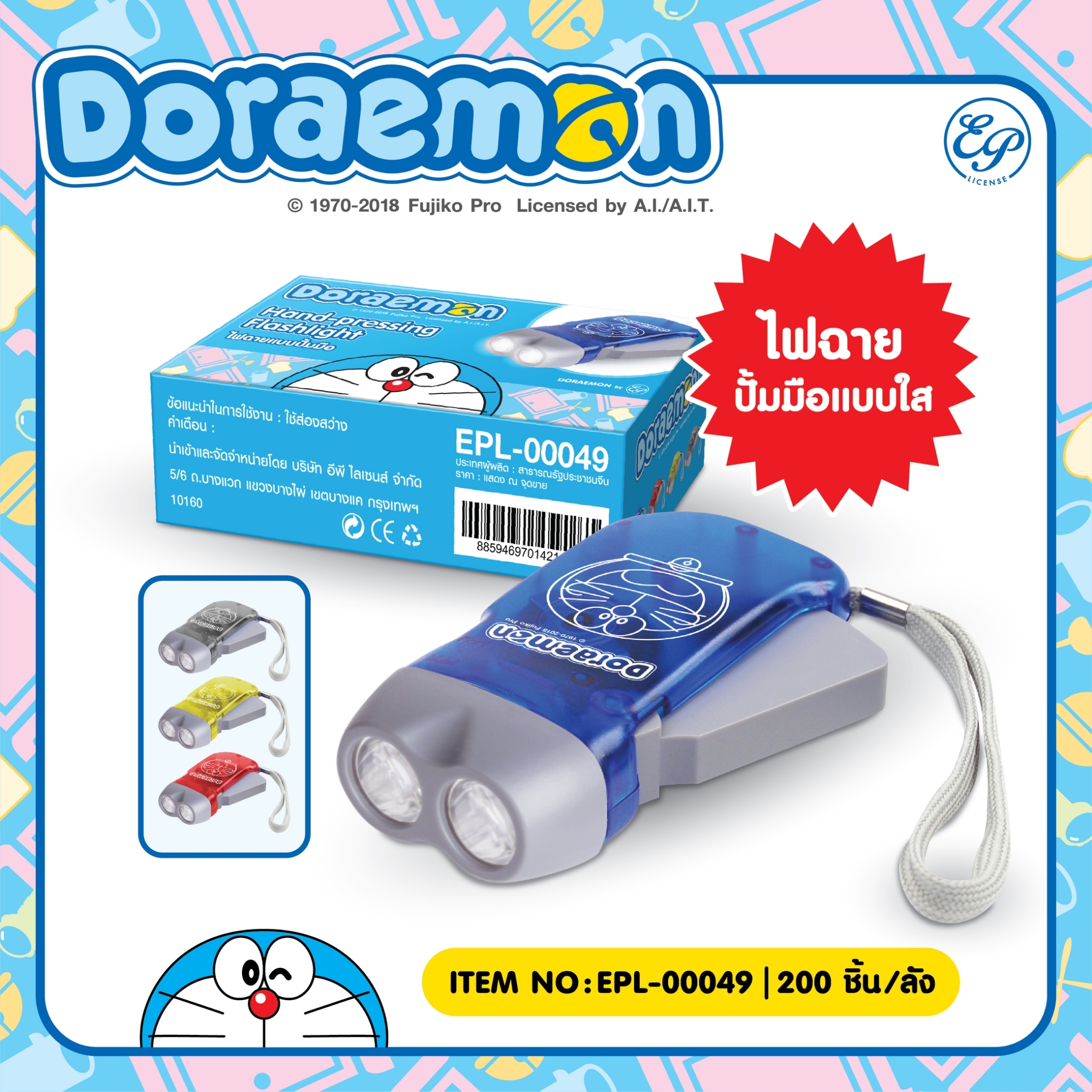EPL-00049 ไฟฉายมือปั้มไม่ใส่ถ่าน โหลละ 230 บาท 12 ชิ้น