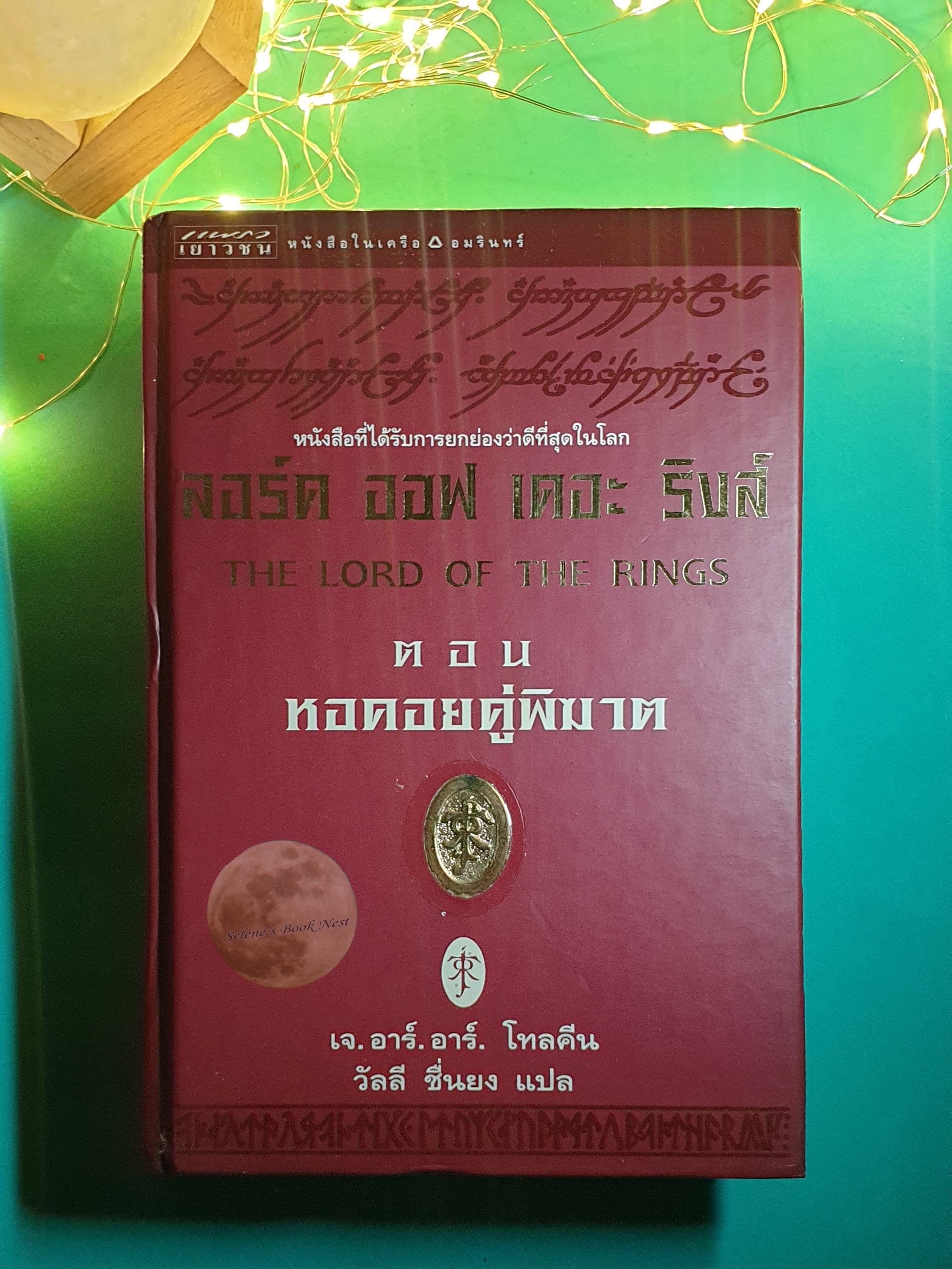 The Lord of the Rings #2 หอคอยคู่พิฆาต (The Two Towers) / J. R. R. Tolkien (เจ.อาร์.อาร์ โทลคีน)