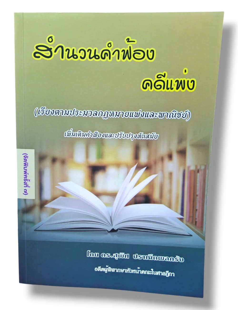 (แถมปกใส) สำนวนคำฟ้อง คดีแพ่ง เรียงตามประมวลกฎหมายแพ่งและพาณิชย์ พิมพ์ครั้งที่ 7 TBK0827 สุพิศ ปราณีตพลกรัง sheetandbook ALX