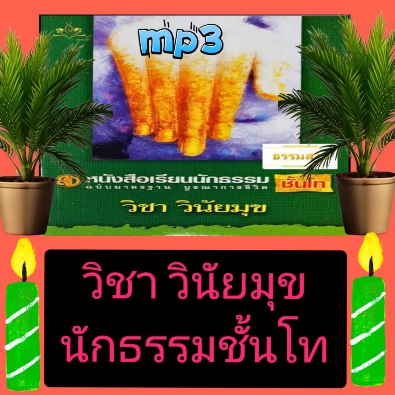 [พรเทวะ] แฟลชไดร์ฟ USB mp3 วิชาวินัยมุข นักธรรมชั้นโท ใช้กับเครื่องเล่น USB/mp3 ทุกชนิดหรือเปิดฟังในรถยนต์เปิดในคอมพิวเตอร์ได้ *** สามารถ โหลดใส่มือถือ ฟังได้ ** เปิดในคอมพิวเตอร์ได้ USB-MP3 คือ แฟลชไดร์ฟที่ลงเพลงแล้วพร้อมฟัง สามารถใช้ได้กับ เครื่องเล่นดี