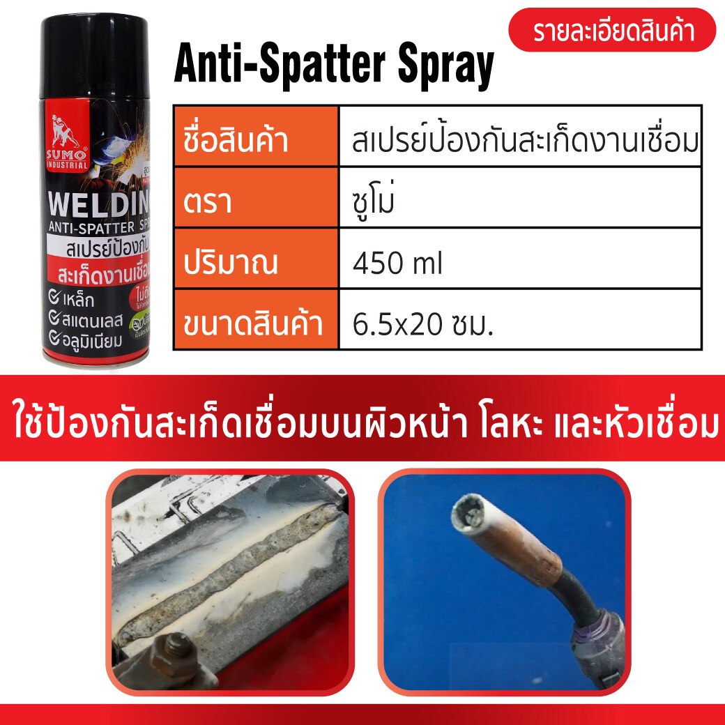 SUMO สเปรย์กันสะเก็ด สเปรย์งานเชื่อม สเปรย์ป้องกันสะเก็ดงานเชื่อม 450 ml. ป้องกันสะเก็ดเชื่อม