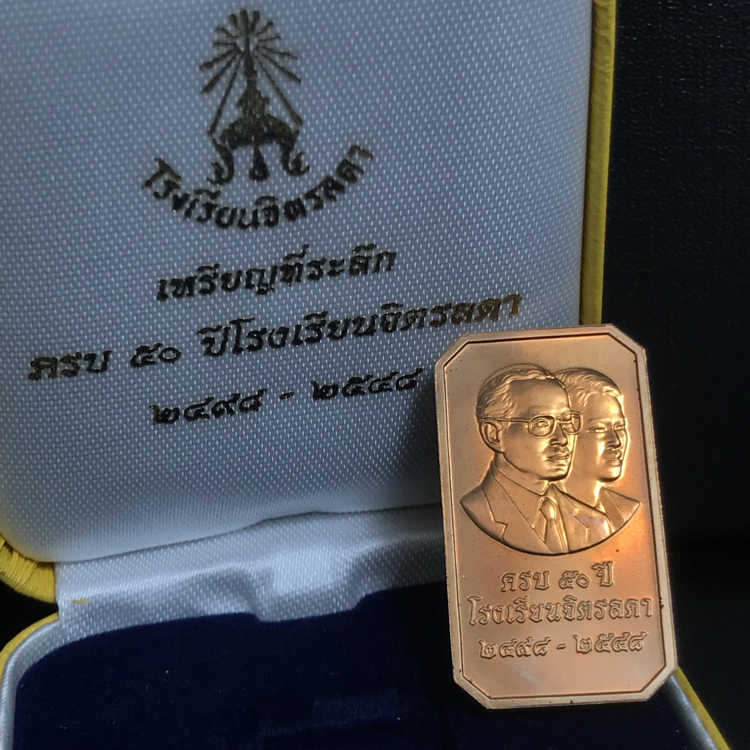 เหรียญที่ระลึกครบ 50ปี โรงเรียนจิตรลดา พ.ศ.2498-2548