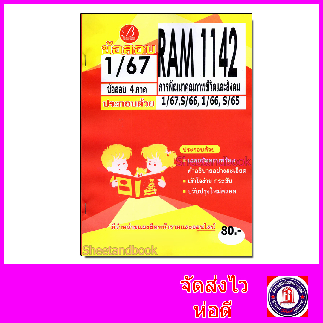 ชีทราม ข้อสอบ RAM1142 การพัฒนาคุณภาพชีวิตสังคม (ข้อสอบปรนัย) Sheetandbook PKS0161