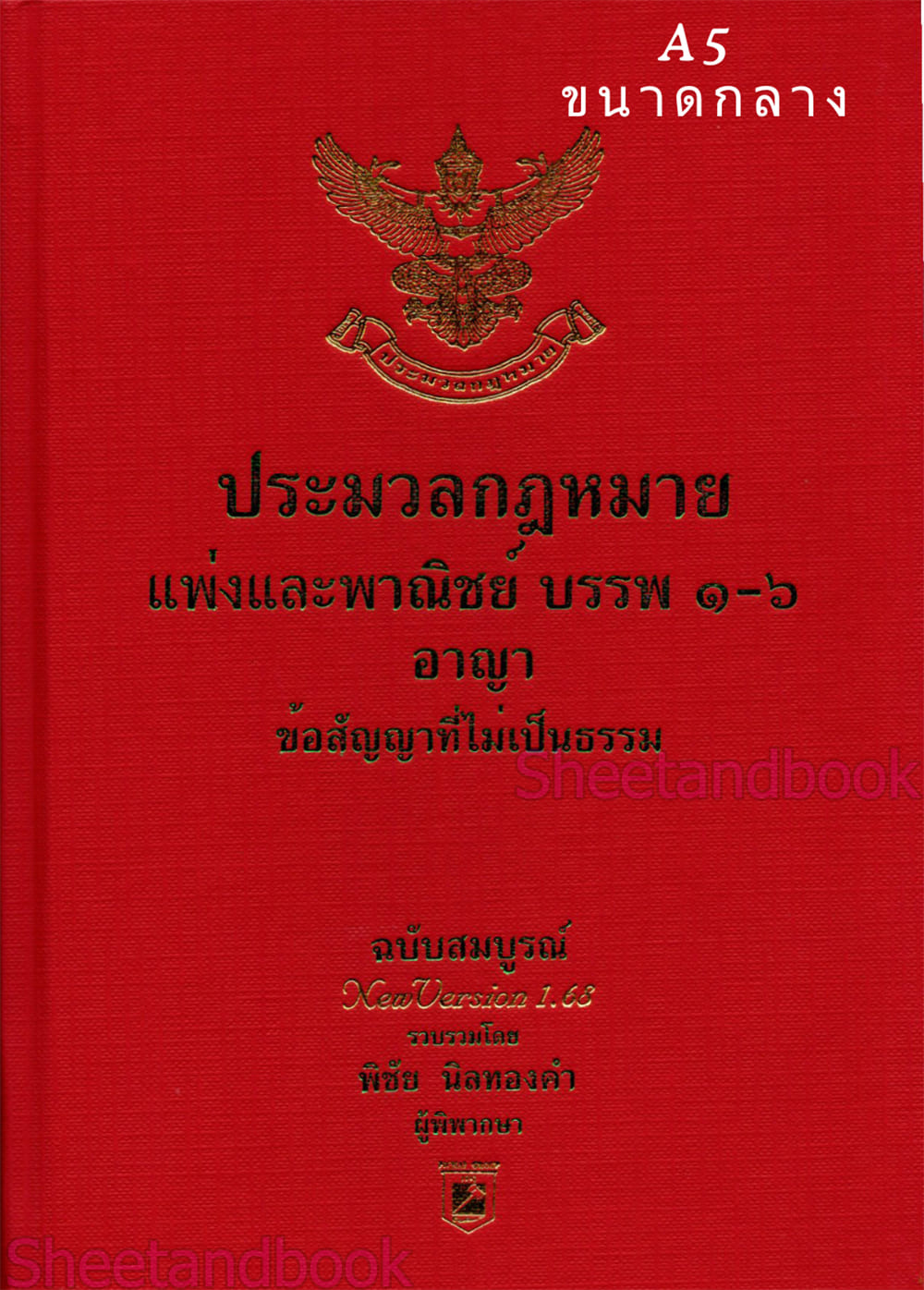 (แถมปก) ประมวลกฎหมายแพ่งและพาณิชย์ A5 บรรพ 1-6 อาญา ฉบับสมบูรณ์ Version 1.68 พิชัย นิลทองคำ TBK0229 sheetandbook