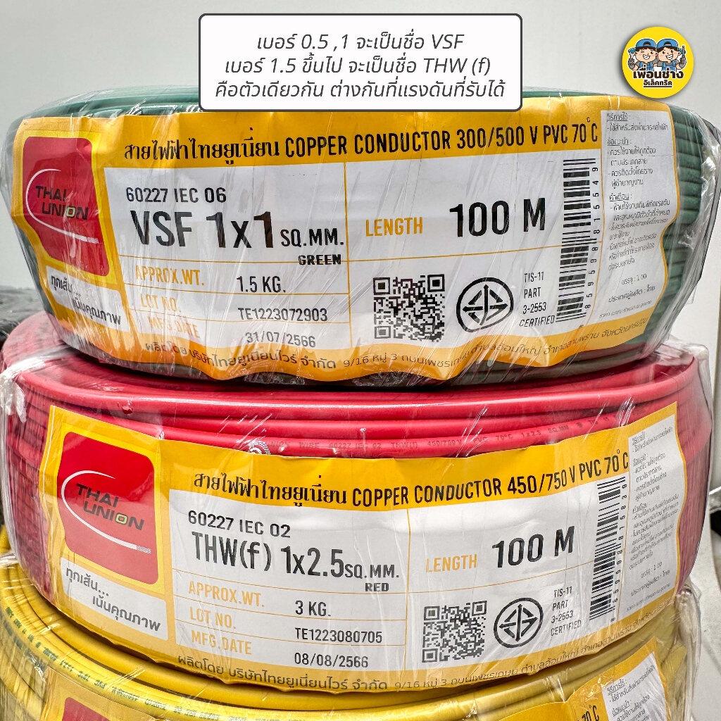 **Thai Union** สาย VSF THW(f) สายคอนโทรล 0.5-2.5 sq.mm. สายฝอย อ่อน ไทยยูเนี่ยน ขนาด 100เมตร thaiunion