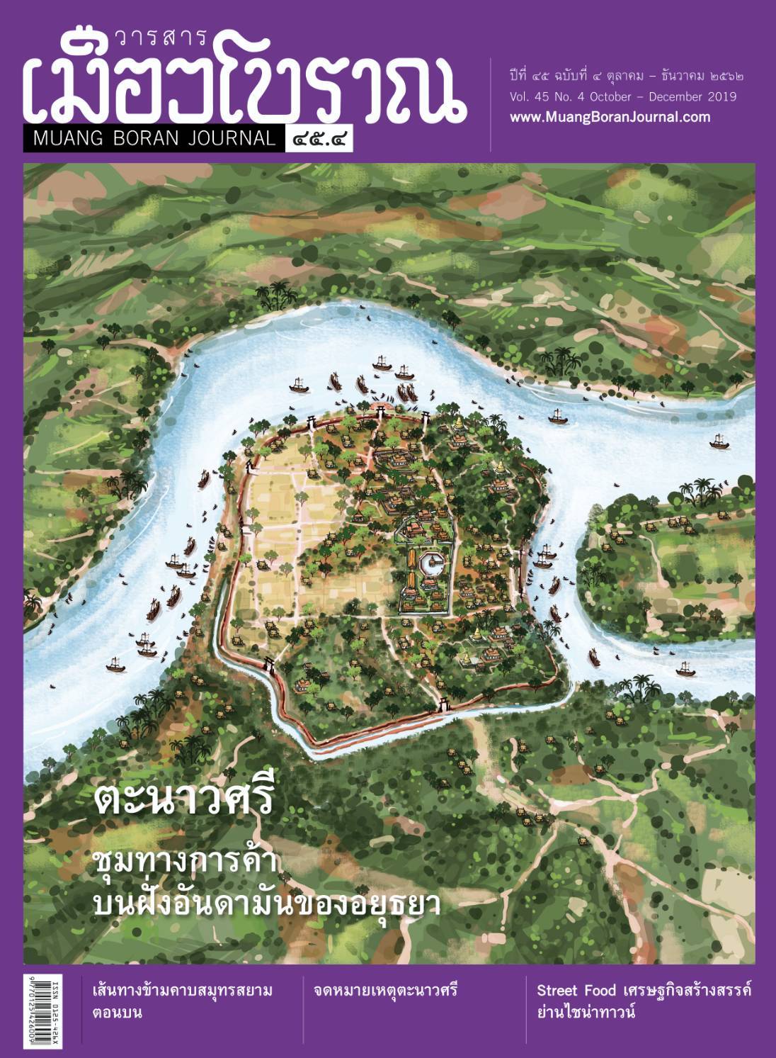 วารสารเมืองโบราณ ฉบับที่ ๔๕.๔