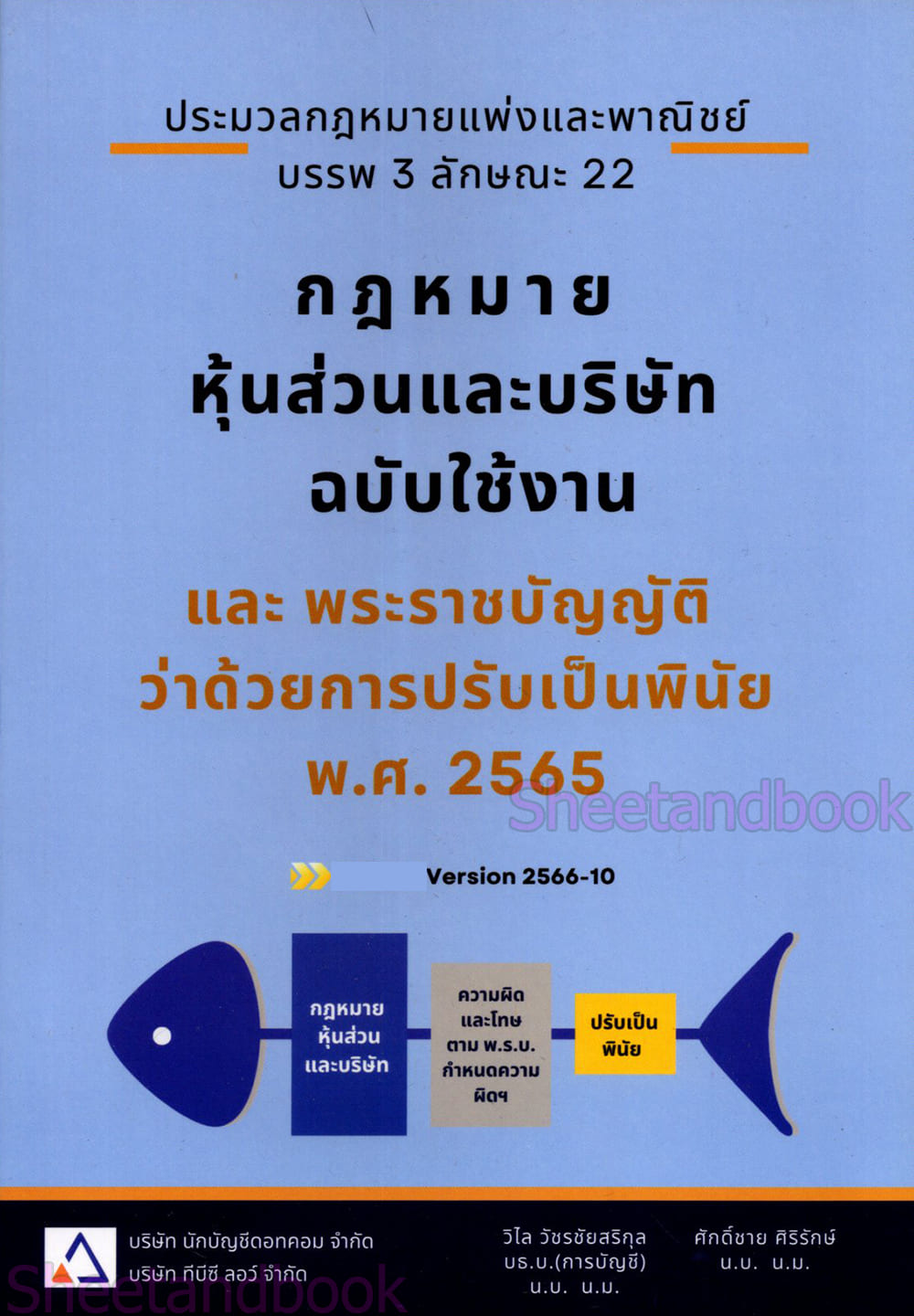 (แถมปกใส) กฎหมาย หุ้นส่วนและบริษัท ฉบับใช้งาน TBK1348 วิไล วัชรชัยสริกุล ,ศักดิ์ชาย ศิริรักษ์ sheetandbook ALX