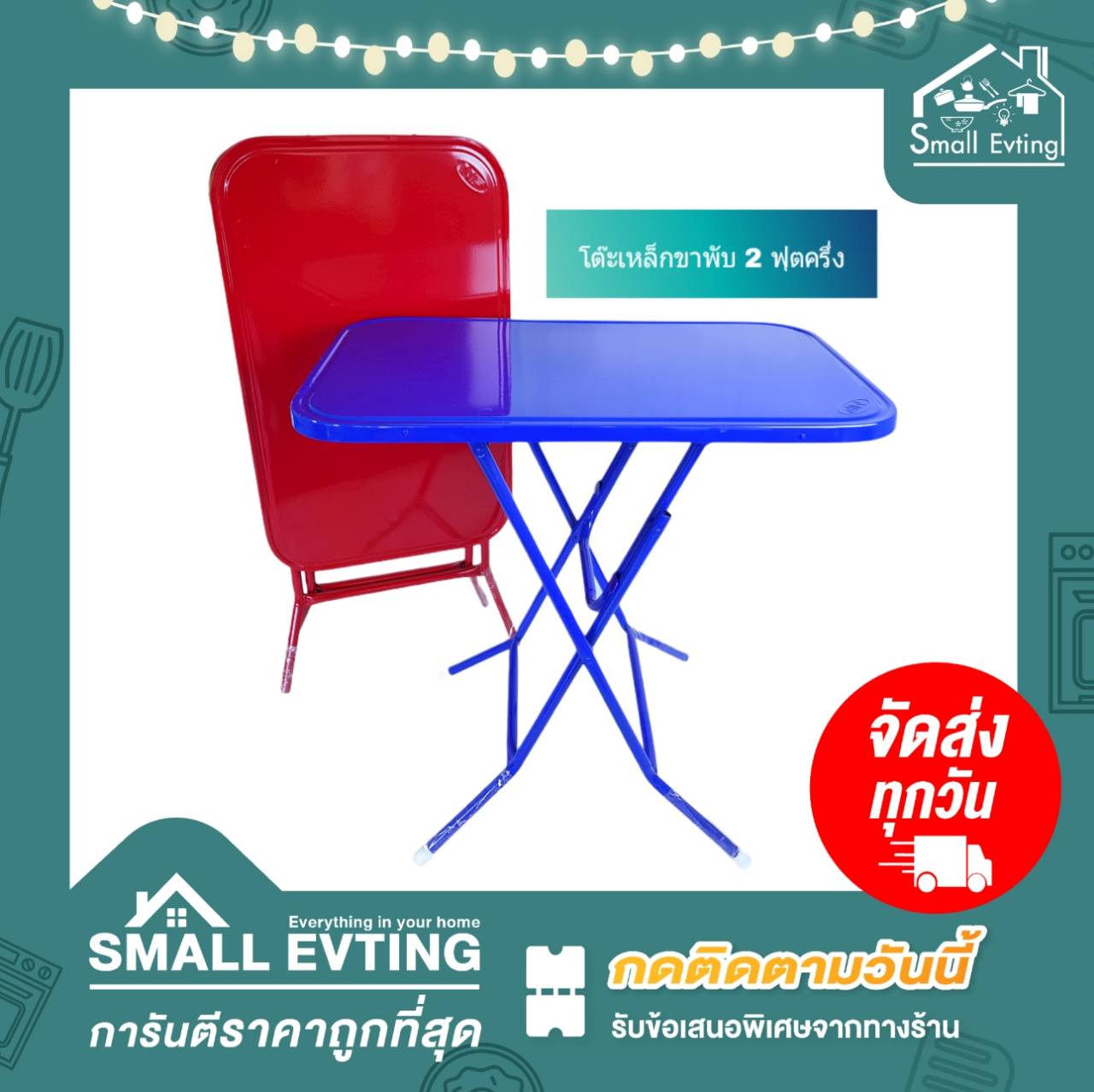 Small Evting โต๊ะเหล็กขาพับ ขนาด 2 ฟุตครึ่ง 2 สี อย่าลืม !! กดติดตามร้าน "รับส่วนลดเพิ่ม" โต๊ะเหล็กขาพับ โต๊ะพับเหล็ก โต๊ะขาพับ โต๊ะ