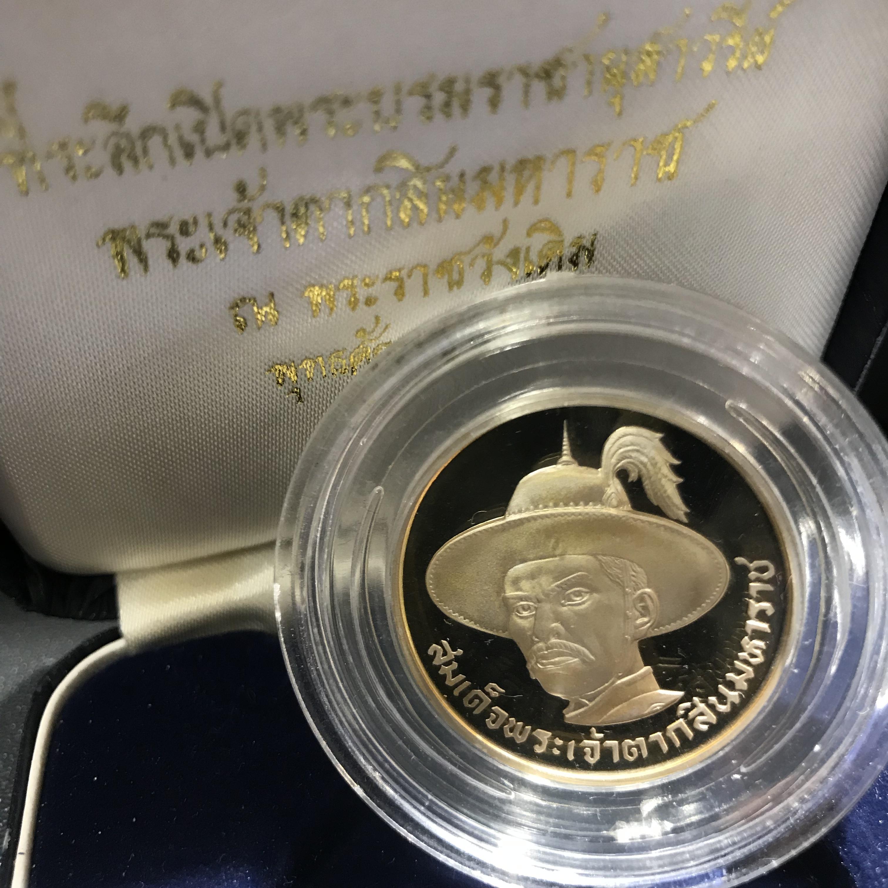 เหรียญพระเจ้าตากสินมหาราช ที่ระลึกเปิดพระบรมราชานุสาวรีย์ ณ พระราชวังเดิม พ.ศ.2540 เนื้อเงินขัดเงา