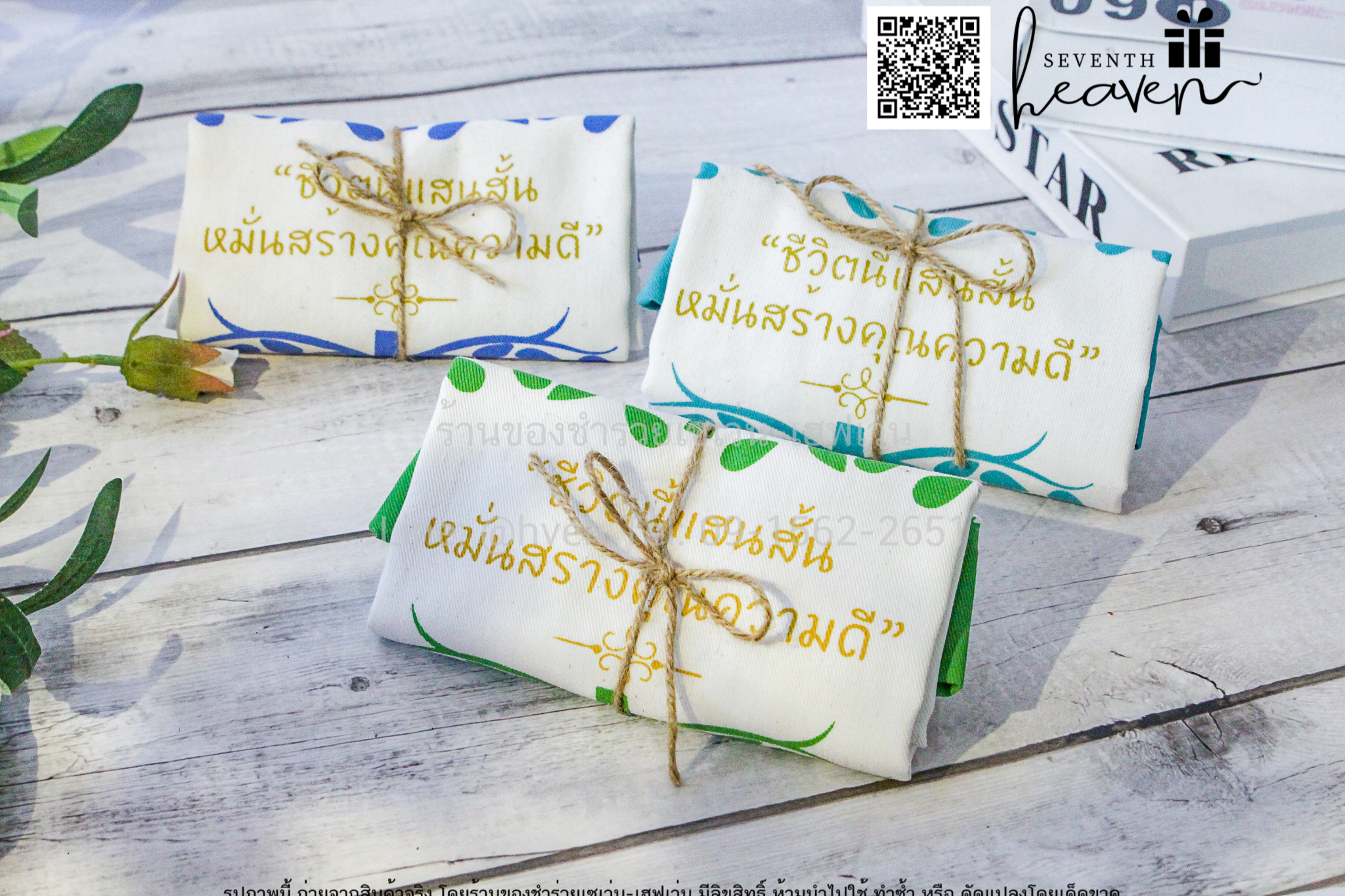 ของชำร่วยงานศพ กระเป๋าผ้าดิบ "ชีวิตนี้แสนสั้น หมั่นสร้างคุณความดี" ขยายก้นอีก 3 นิ้ว