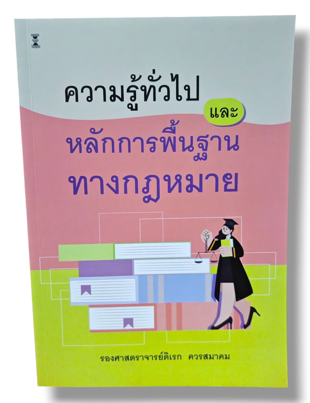 (แถมปกใส) ความรู้ทั่วไปและหลักการพื้นฐานทางกฎหมาย พิมพ์ครั้งที่ 3 ดิเรก ควรสมาคม TBK1339 sheetandbook