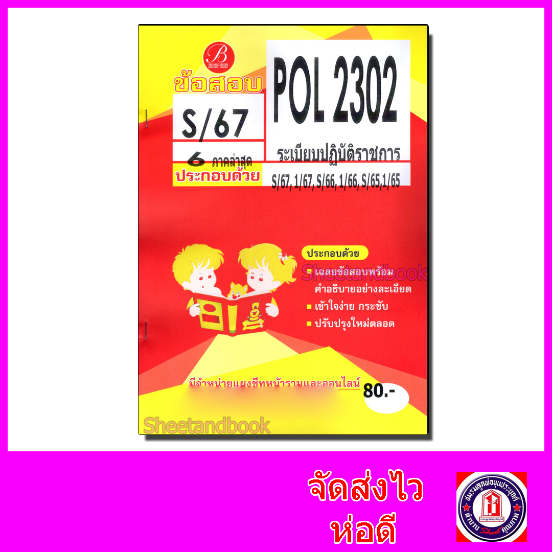 ชีทราม ข้อสอบ POL2302 PA220 ระเบียบปฏิบัติราชการ (ข้อสอบกา) Sheetandbook PKS0132