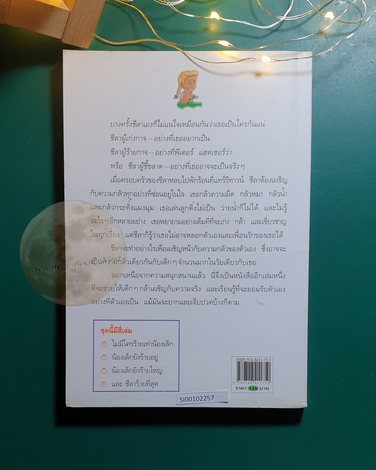 ชีลาร้ายที่สุด (Otherwise Known as Sheila The Great) / Judy Blume (จูดี้ บลูม)