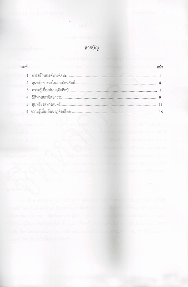 ชีทราม สรุป RAM1202 ศิลป์สร้างสรรค์ Sheetandbook LSR0011