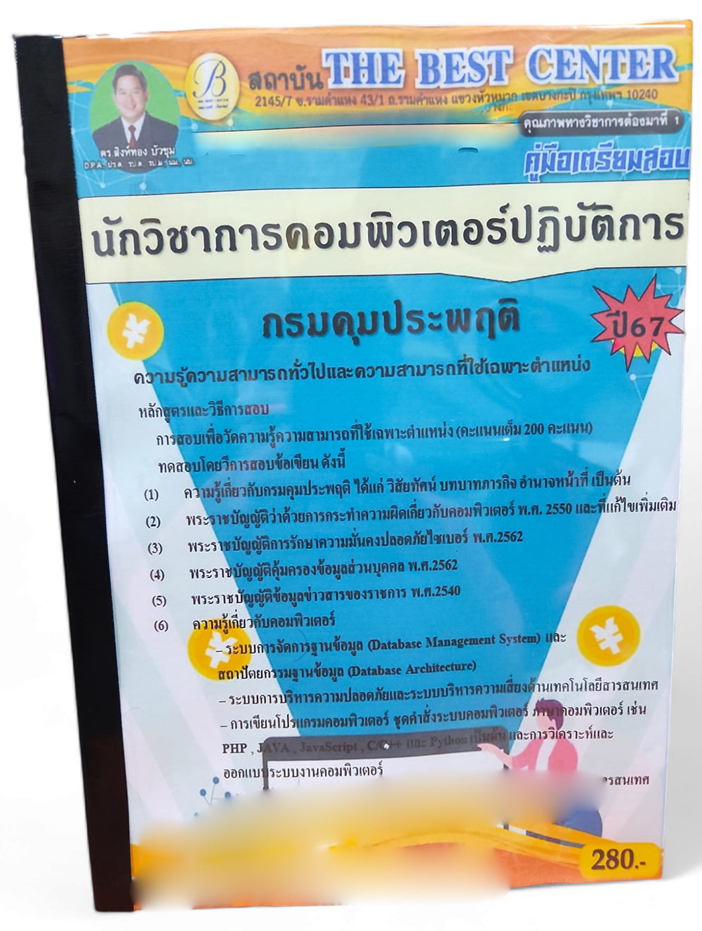 คู่มือเตรียมสอบ นักวิชาการคอมพิวเตอร์ปฏิบัติการ กรมคุมประพฤติ ปี67 PK2746 เนื้อหา+แนวข้อสอบ sheetandbook