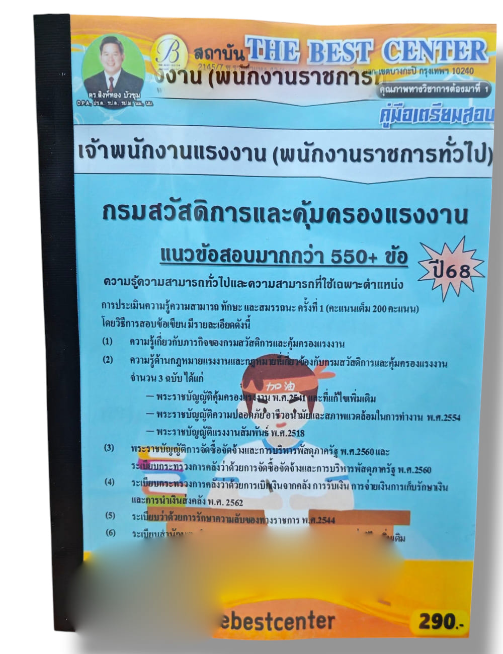(ปี68) คู่มือเตรียมสอบ เจ้าพนักงานแรงงาน กรมสวัสดิการและคุ้มครองแรงงาน ปี68 PK2988 sheetandbook