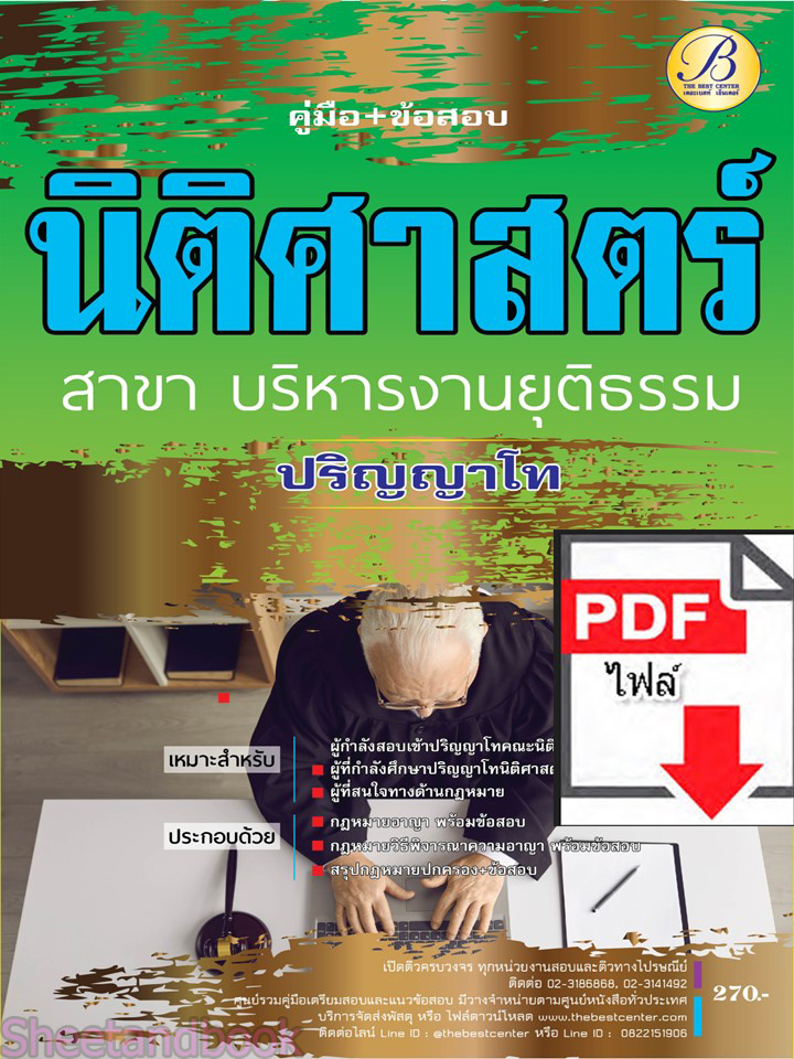 (ไฟล์ดาวโหลด) คู่มือเตรียมสอบ นิติศาสตร์ ปริญญาโท สาขาบริหารงานยุติธรรม ปี66 PKE3608