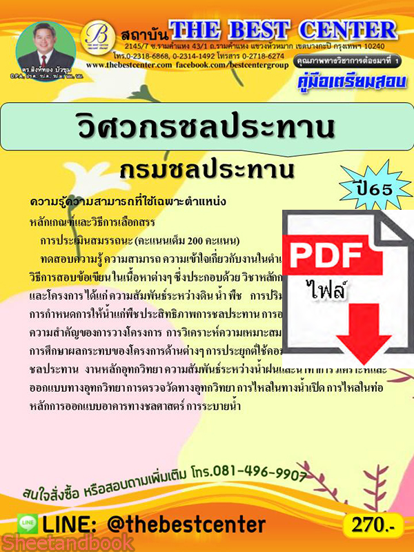(ไฟล์ดาวโหลด) คู่มือเตรียมสอบ วิศวกรชลประทาน กรมชลประทาน ปี 65 Sheetandbook PKE2883