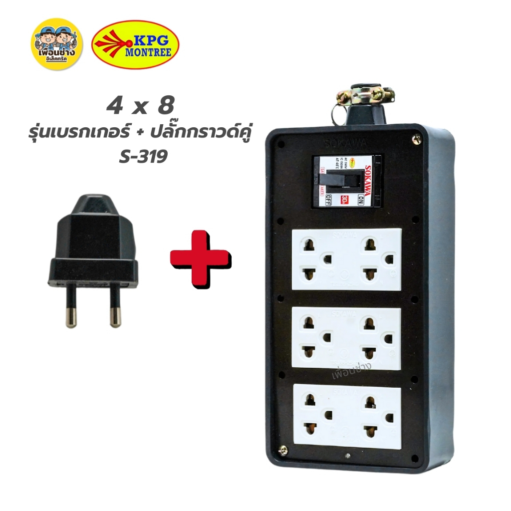SOKAWA บล็อกยาง 4x8 รุ่น S-319 S-320 มีเบรกเกอร์ ไม่มีเบรกเกอร์ บล็อกยาง ปลั๊กกราวด์คู่ แถมฟรีเต้าเสียบ 2 ขากลม ปลั๊กยาง