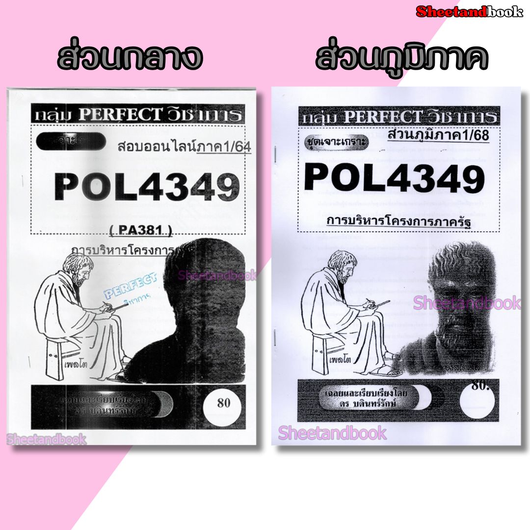ชีทข้อสอบราม POL4349(PA381) การบริหารโครงการภาครัฐ (ข้อสอบอัตนัย) Sheetandbook PERFECT