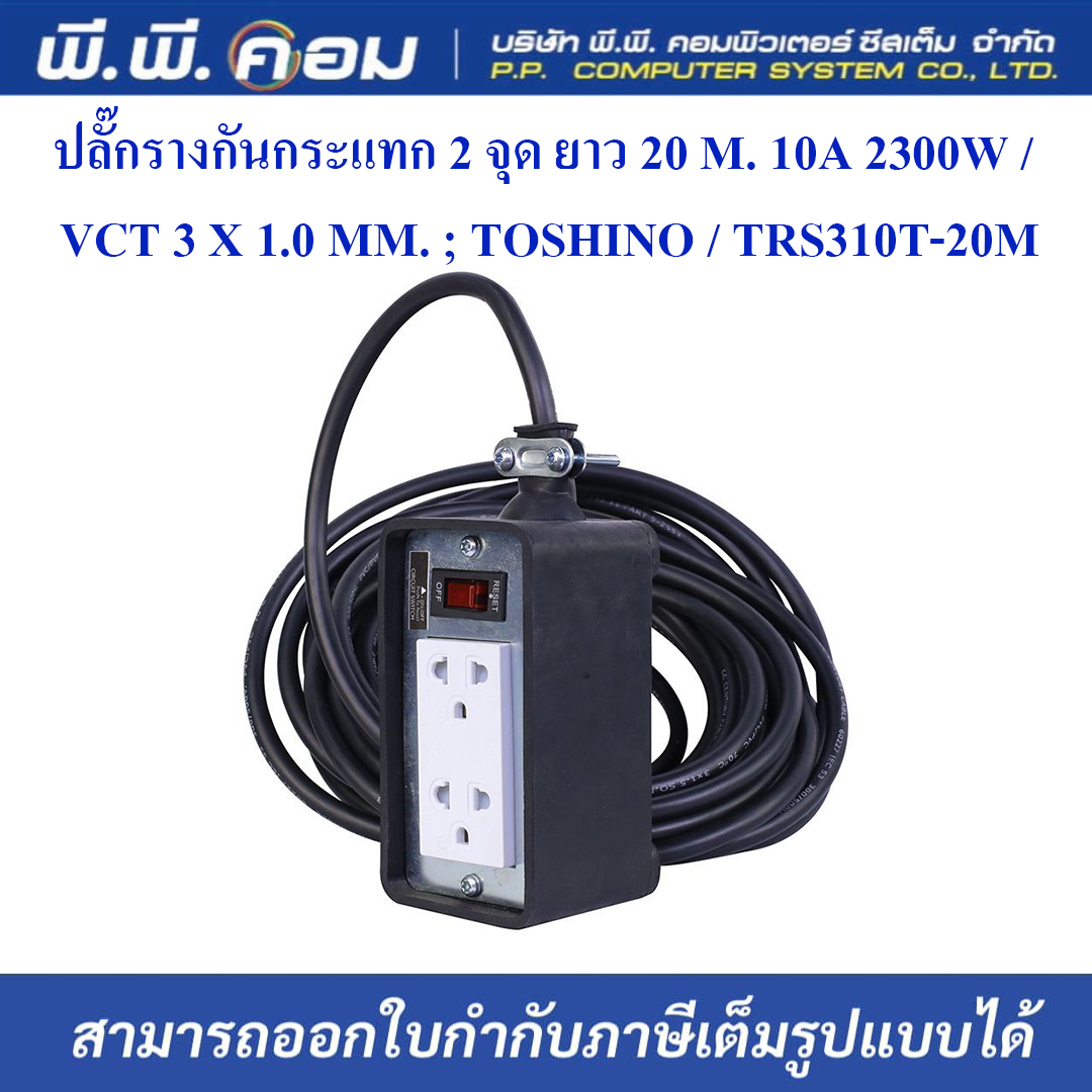 ปลั๊กรางกันกระแทก 2 จุด ยาว 20 M. 10A 2300W / VCT 3 X 1.0 MM. ; TOSHINO / TRS310T-20M
