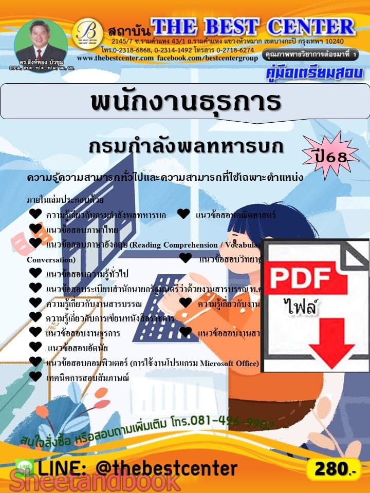 (ไฟล์ดาวโหลด) PDF คู่มือเตรียมสอบ พนักงานธุรการ กรมกำลังพลทหารบก ปี68 PKE5703