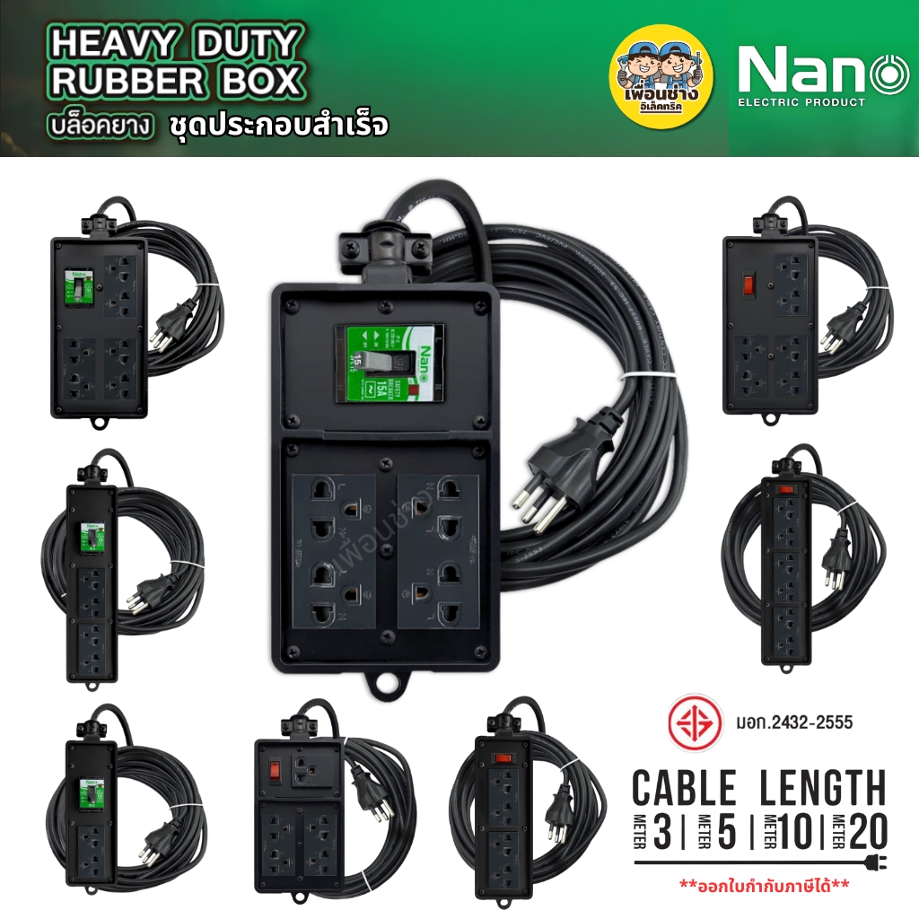 **สีดำ ชุดประกอบสำเร็จ** Nano บล็อกยาง พร้อมสาย 3 เมตร 5 เมตร 10 เมตร 20 เมตร Black Series พร้อมเต้ารับ เบรกเกอร์ 15A สวิตซ์ 16A ปลั๊กพ่วง