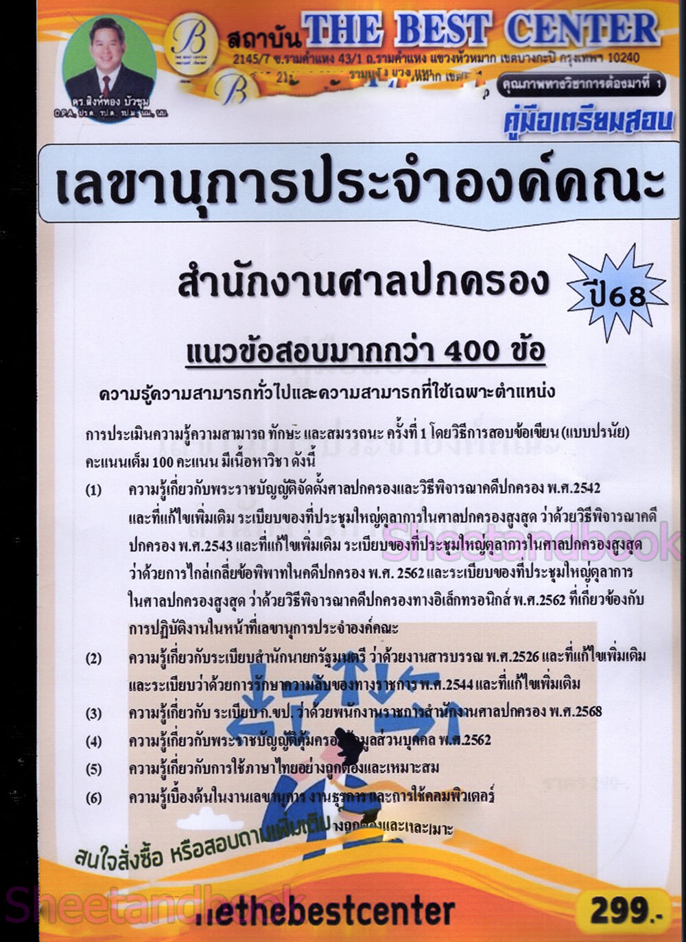 (ปี68-299) คู่มือเตรียมสอบ เลขานุการประจำองค์คณะ สำนักงานศาลปกครอง ปี68 PK2070 sheetandbook