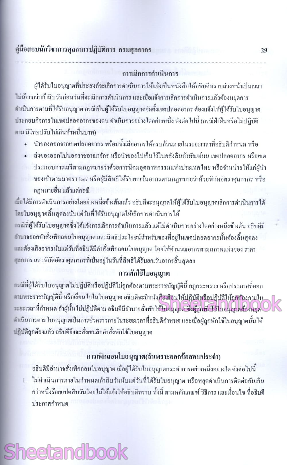 (ปี68) คู่มือเตรียมสอบ นักวิชาการศุลกากรปฏิบัติการ กรมศุลกากร ปี68 PK2066 sheetandbook