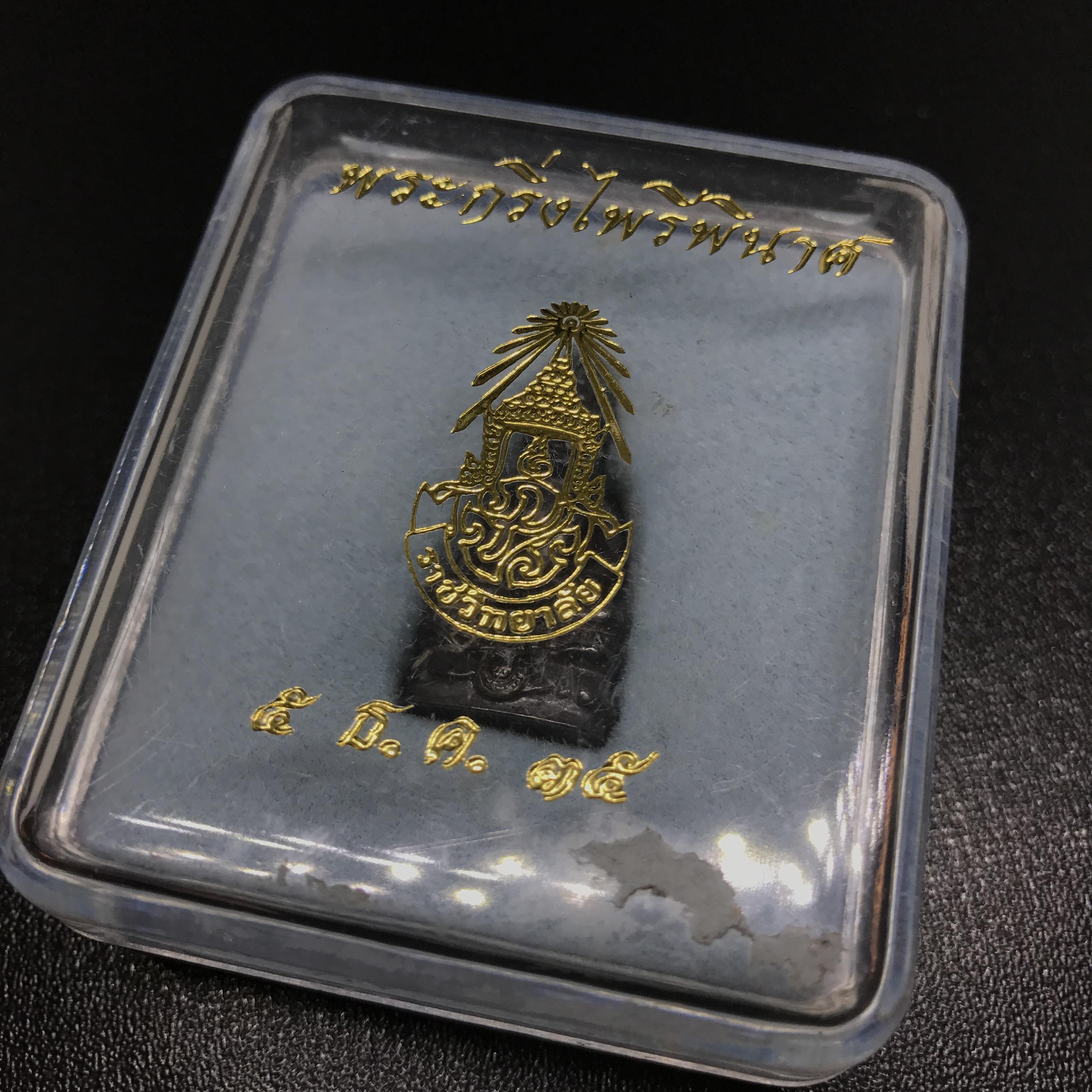 พระกริ่งไพรีพินาศ รุ่น ภปร. ราชวิทยาลัย ปี2535 เนื้อเงิน