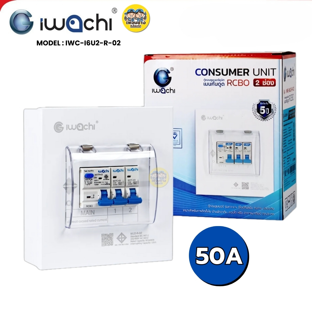 IWACHI ตู้คอนซูมเมอร์ ขนาด 2 ช่อง เมนกันดูด RCBO ตู้คอนซูเมอร์ยูนิต รุ่นเกาะราง ตู้คอนกันดูด ตู้ควบคุมไฟ