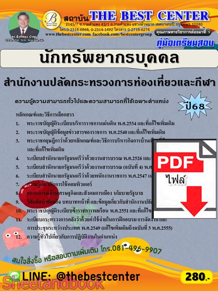 (ไฟล์ดาวโหลด) PDF คู่มือเตรียมสอบ นักทรัพยากรบุคคล สำนักงานปลัดกระทรวงการท่องเที่ยวและกีฬา ปี68 PKE5668
