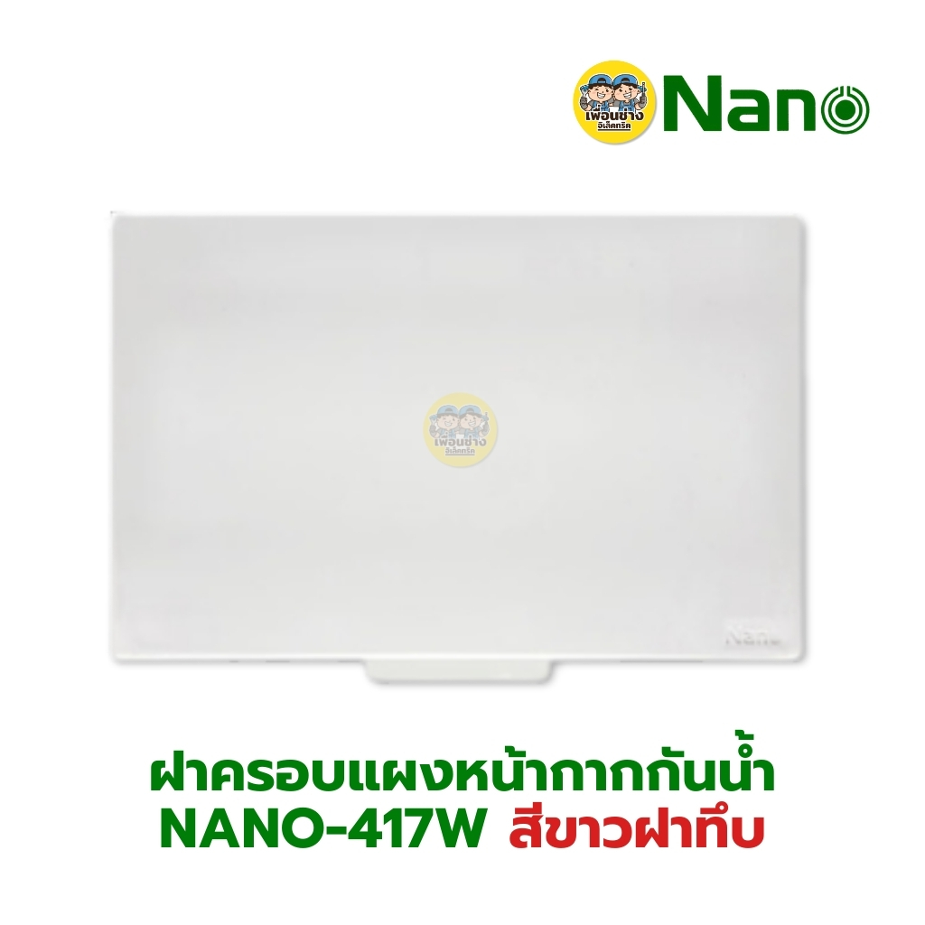 NANO ฝาครอบแผงหน้ากากกันน้ำ รุ่น Classic Series 416 417 แนวนอน สีขาว สีดำ หน้ากากกันน้ำ ฝาปิดกันน้ำ แบบใส แบบทึบ