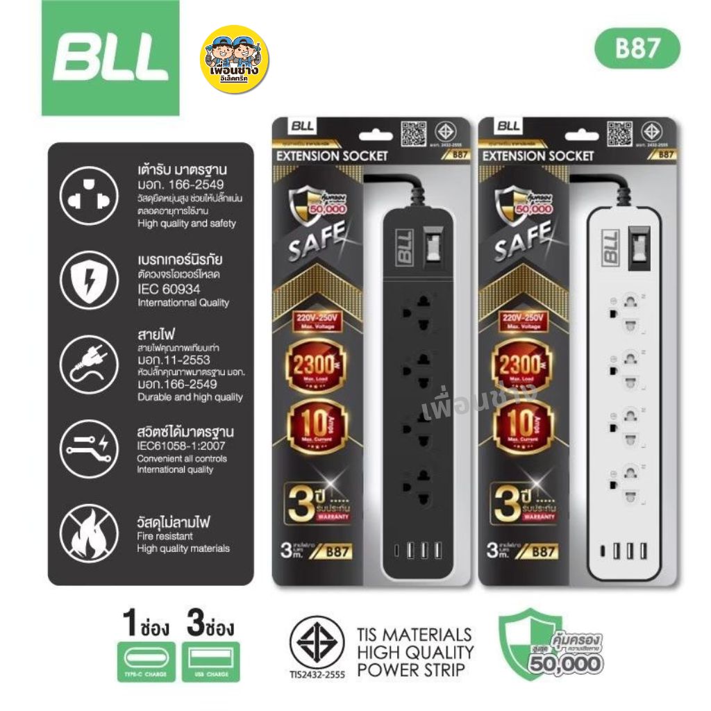 BLL ปลั๊กรางไฟ รุ่น B25 B37 B38 B86 B87 สายไฟยาว 3 เมตร 5 เมตร ปลั๊กพ่วง ปลั๊ก สวิตซ์ USB Type-C 10A 2300W