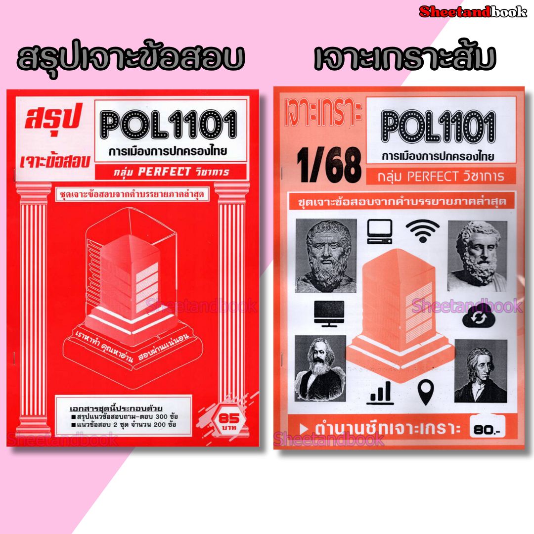 (จก.) ชีทราม POL1101 การเมืองการปกครองไทย (ข้อสอบปรนัย) Sheetandbook PERFECT