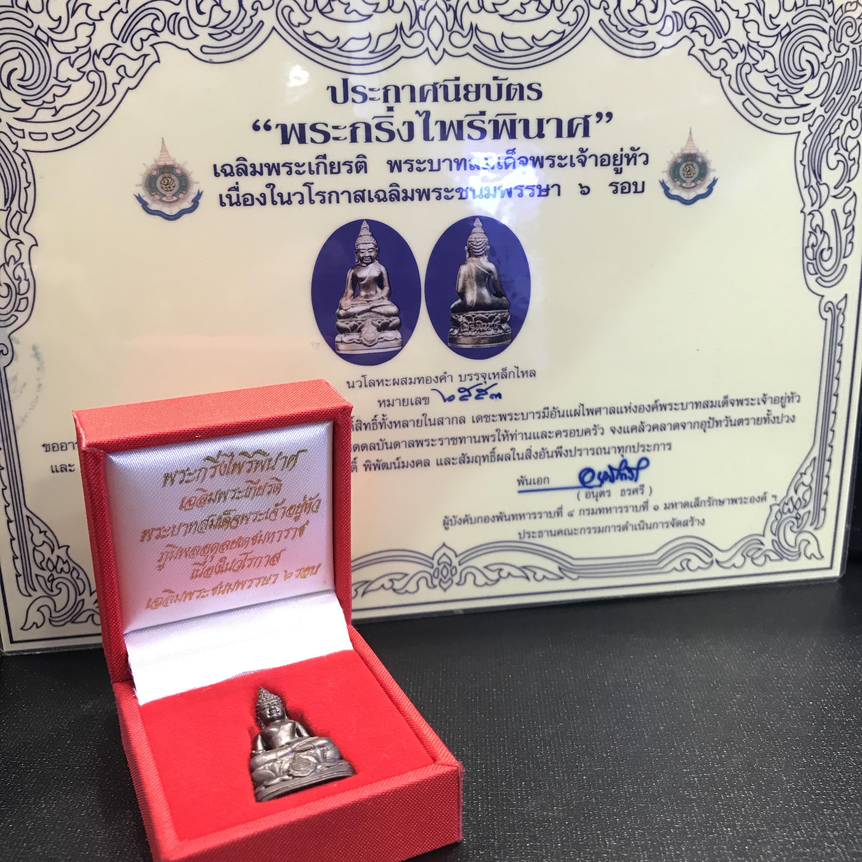 พระกริ่งไพรีพินาศ เฉลิมพระชนมพรรษา 6 รอบในหลวงรัชกาลที่9 เนื้อนวโลหะ บรรจุเหล็กไหล(สวยครบหายาก)