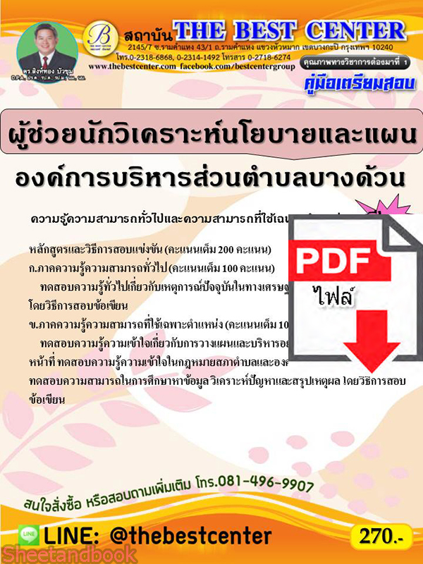 (ไฟล์ดาวโหลด) คู่มือสอบ ผู้ช่วยนักวิเคราะห์นโยบายและแผน องค์การบริหารส่วนตำบลบางด้วน ปี 65 Sheetandbook PKE2835