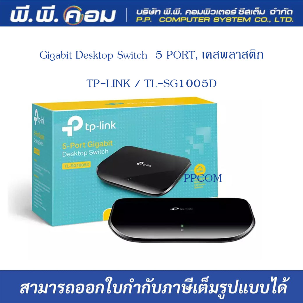 Gigabit Desktop Switch 5 PORT, เคสพลาสติก ; TP-LINK / TL-SG1005D