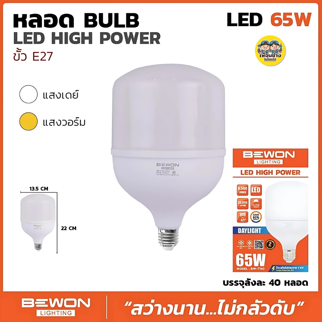 BEWON หลอด BULB LED HIGH POWER หลอดไฟ LED 25W 35W 45W 55W 65W หลอดทรงกระบอก หลอดกระบอก หลอด LED