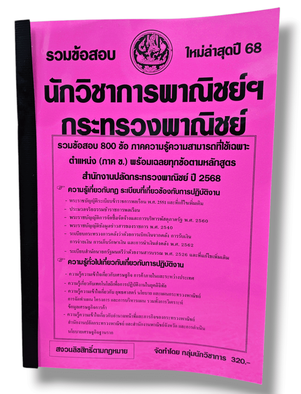 ( ปี68) คู่มือเตรียมสอบ รวมข้อสอบ 800 ข้อ นักวิชาการพาณิชย์ฯ กระทรวงพาณิชย์ KTS0678 sheetandbook