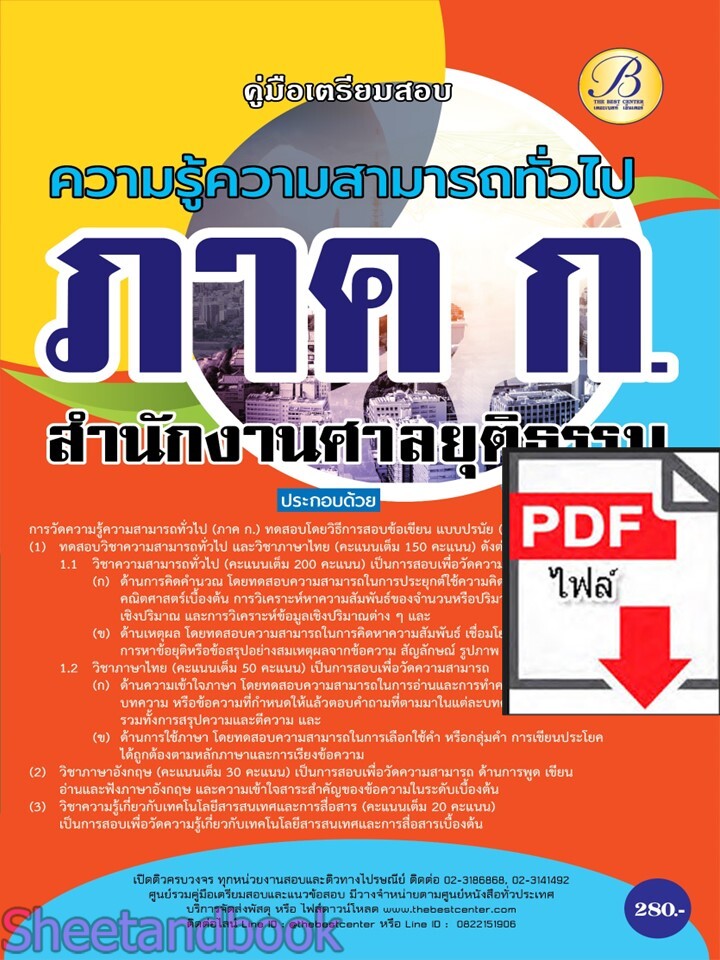 (ไฟล์ดาวโหลด) PDF คู่มือเตรียมสอบ ภาคก. ความรู้ความสามารถทั่วไป สำนักงานศาลยุติธรรม ปี67 PKE4723