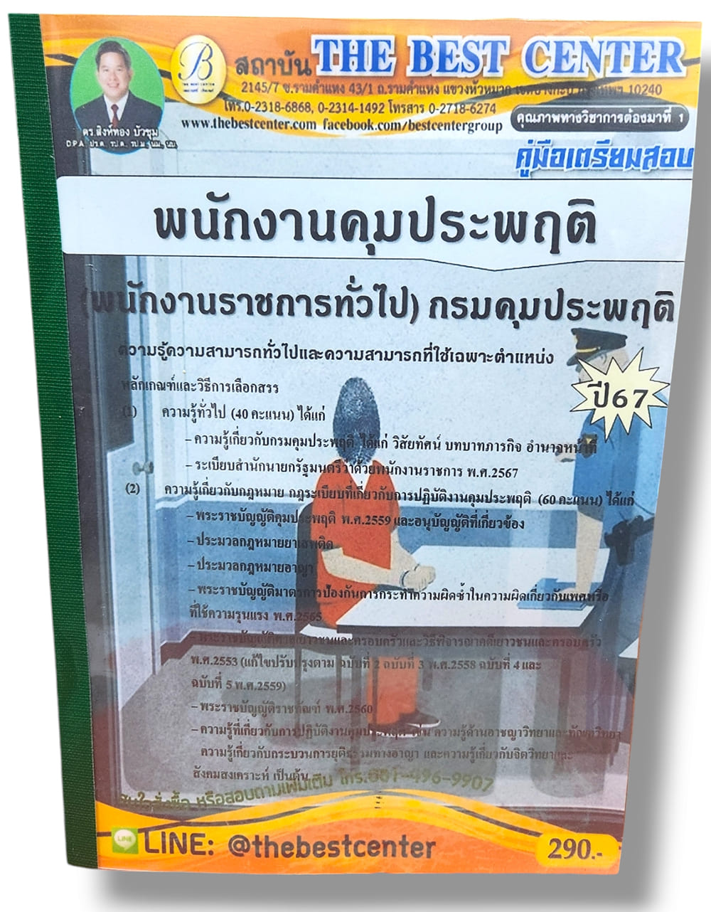 (ปี67) คู่มือเตรียมสอบ พนักงานคุมประพฤติ (พนักงานราชการทั่วไป) กรมคุมประพฤติ ปี67 PK2352 sheetandbook