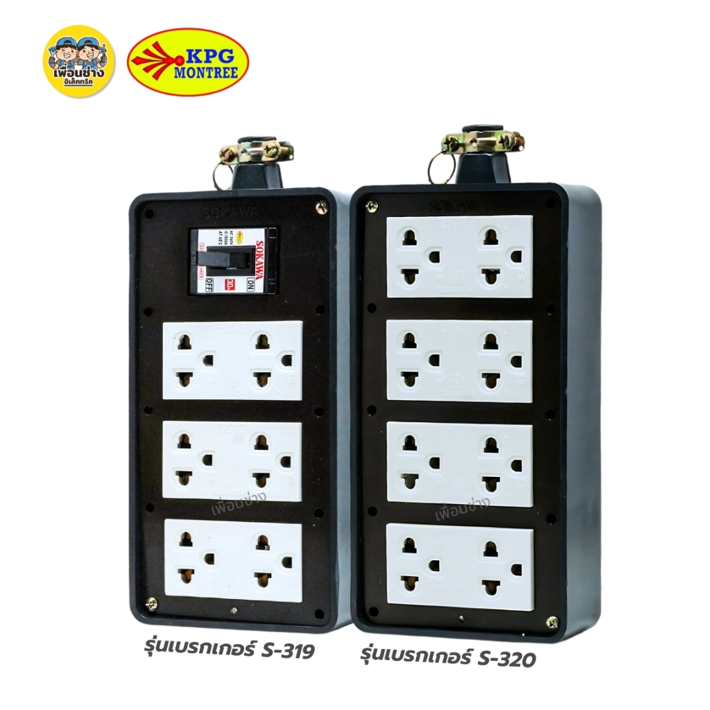 SOKAWA บล็อกยาง 4x8 รุ่น S-319 S-320 มีเบรกเกอร์ ไม่มีเบรกเกอร์ บล็อกยาง ปลั๊กกราวด์คู่ แถมฟรีเต้าเสียบ 2 ขากลม ปลั๊กยาง