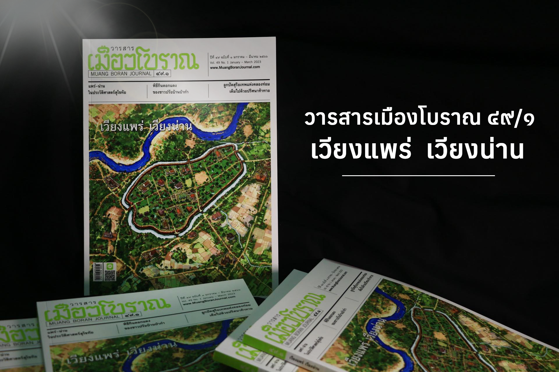 วารสารเมืองโบราณ ฉบับที่ ๔๙.๑