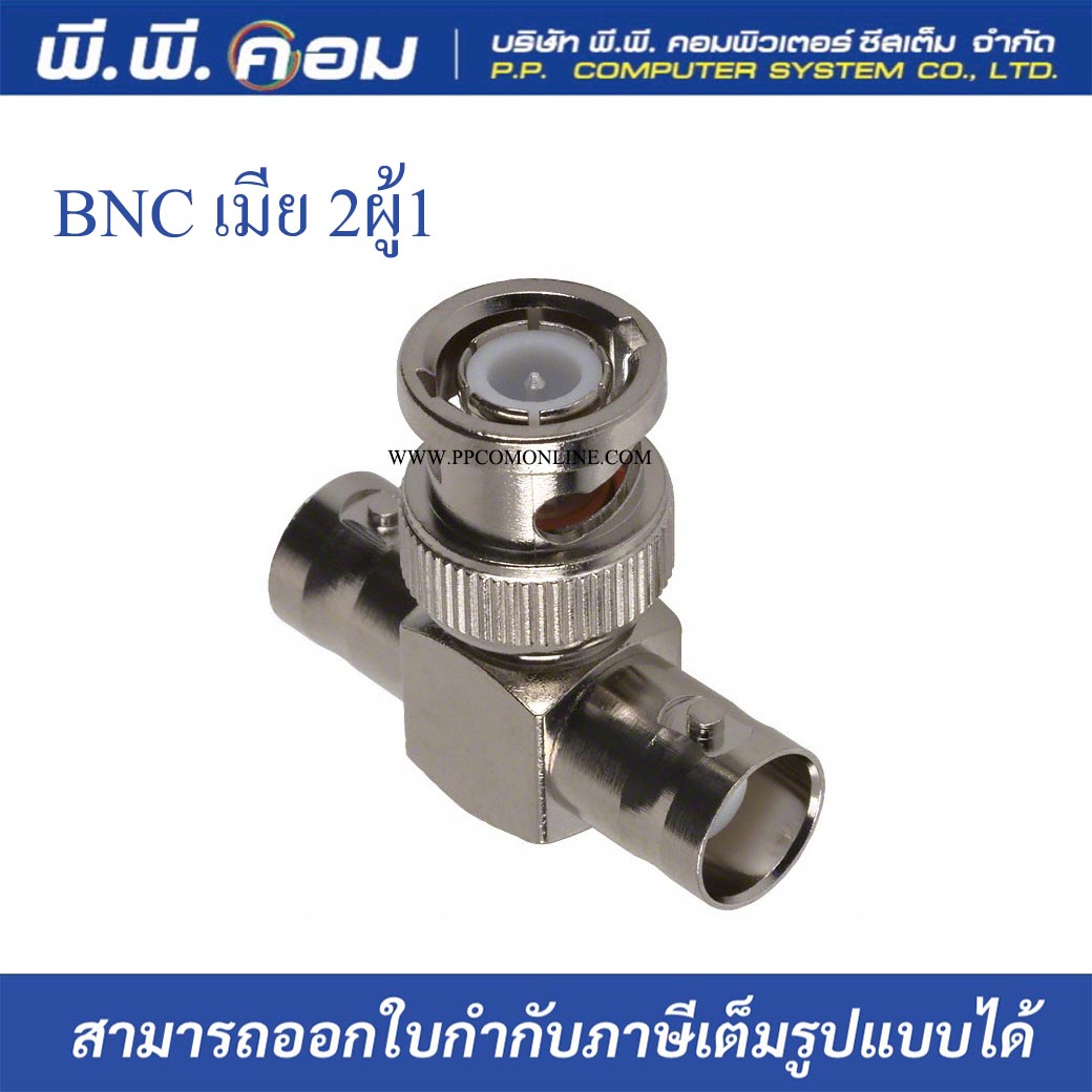 หัวBNC 3ทาง เมีย2 X ผู้1( T Connectorทีคอนเน็กเตอร์ )
