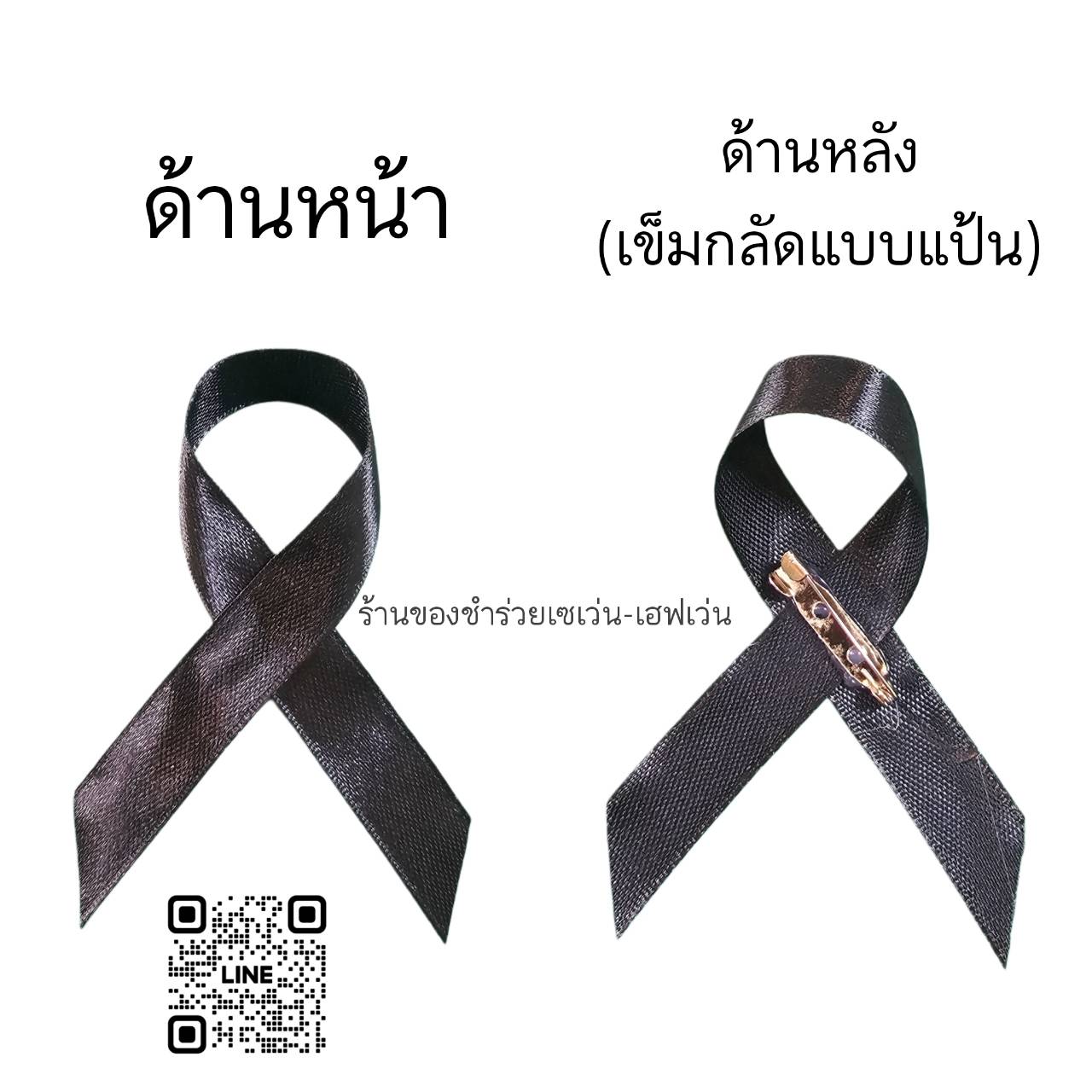 เข็มกลัดโบว์ไว้อาลัยสีดำ (พร้อมส่ง)